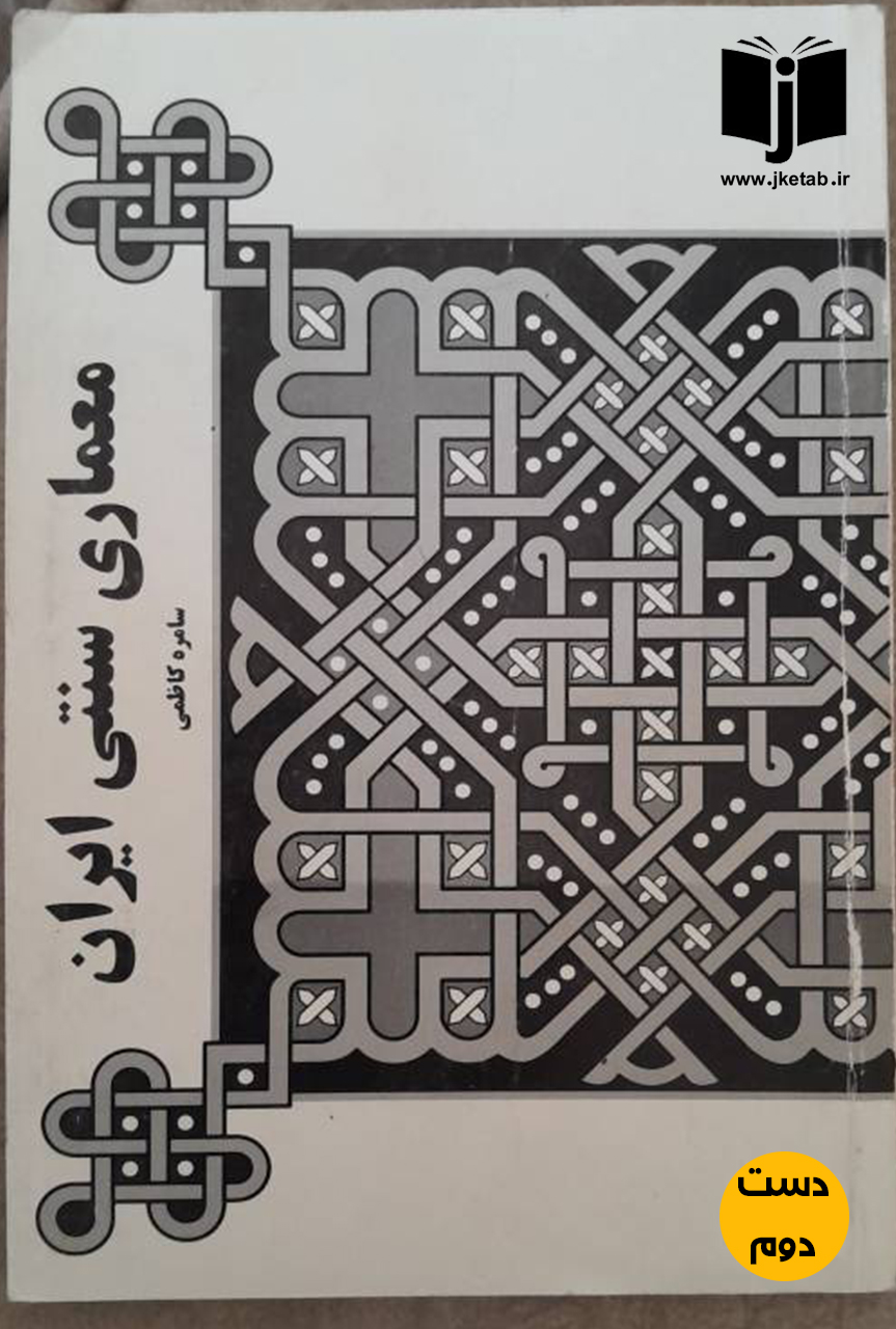 کتاب معماری سنتی ایران نویسنده سامره کاظمی