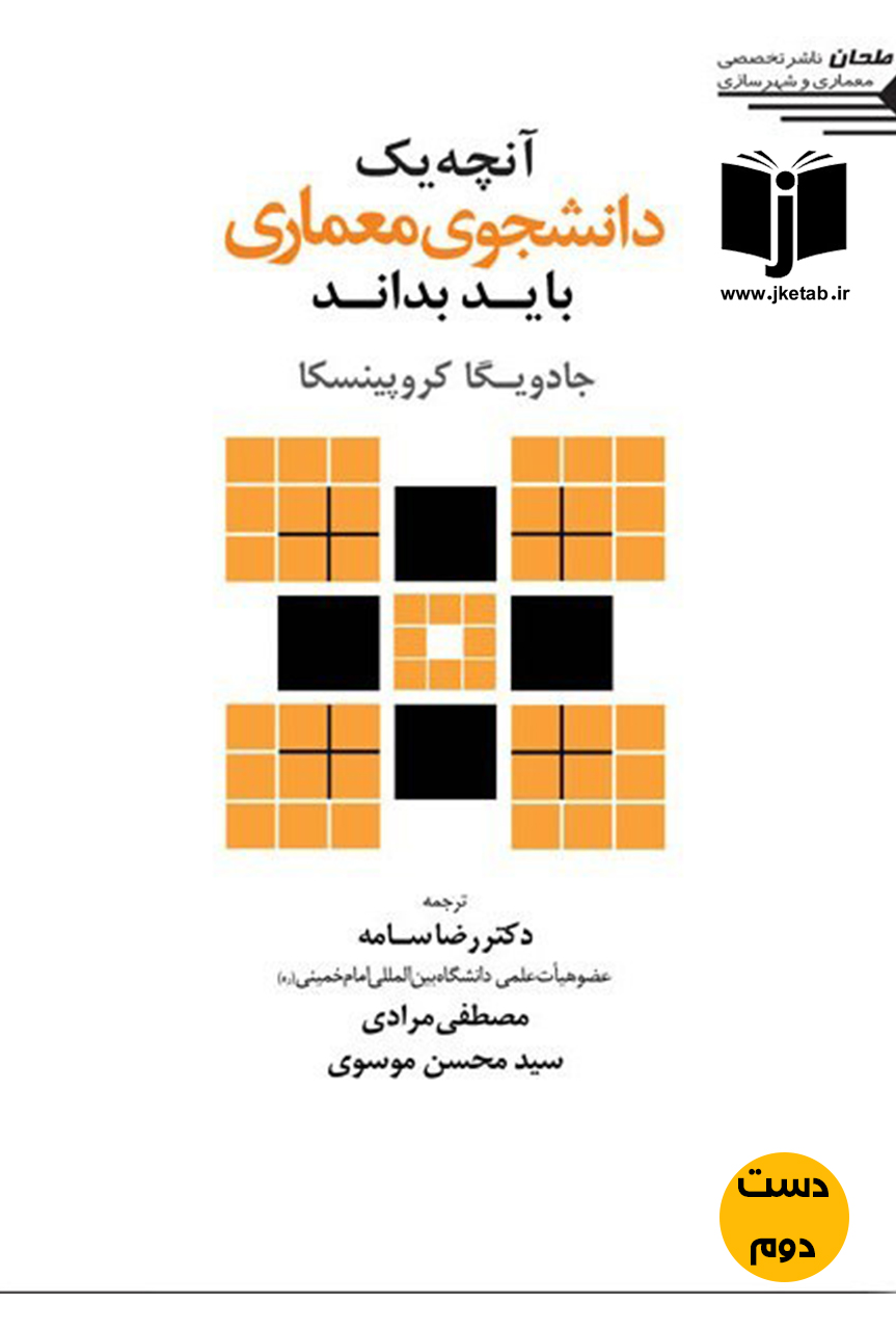 کتاب آنچه یک دانشجوی معماری باید بداند نویسنده جادویگا کروپینسا ترجمه رضا سامه