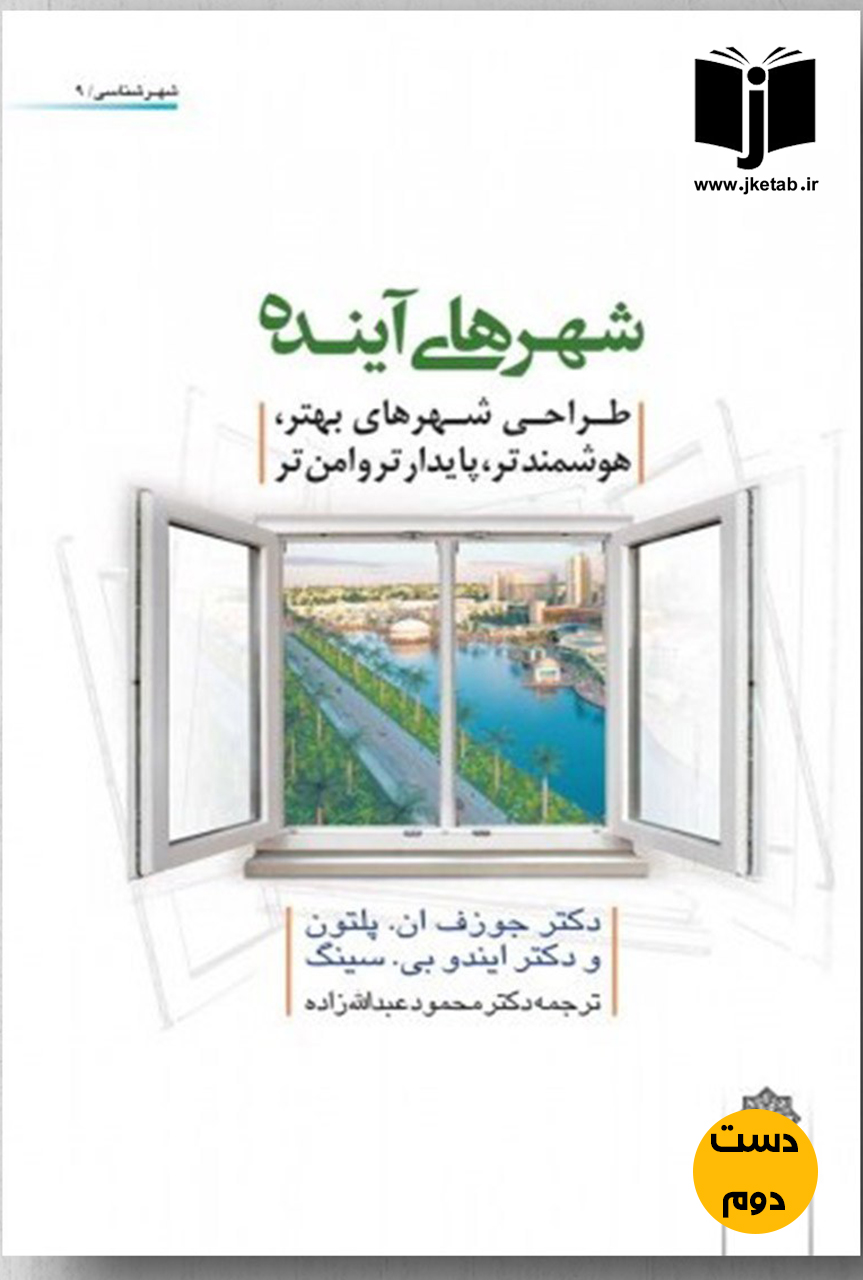 کتاب شهرهای آینده نویسنده جوزف ان پلتون ترجمه محمود عبدالله زاده