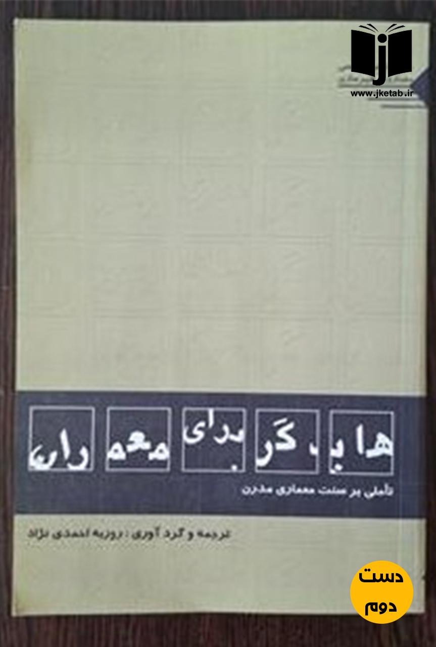 کتاب هایدگر برای معماران ترجمه روزبه احمدی نژاد