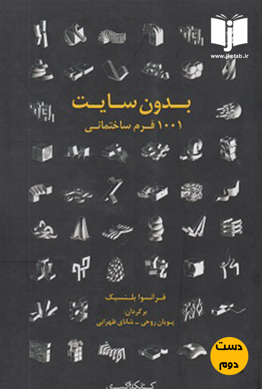 کتاب بدون سایت 1001 فرم ساختمانی نویسنده فرانسوا بلنسیک ترجمه پویان روحی
