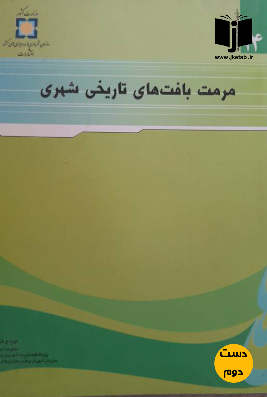 کتاب مرمت بافت های تاریخی شهری