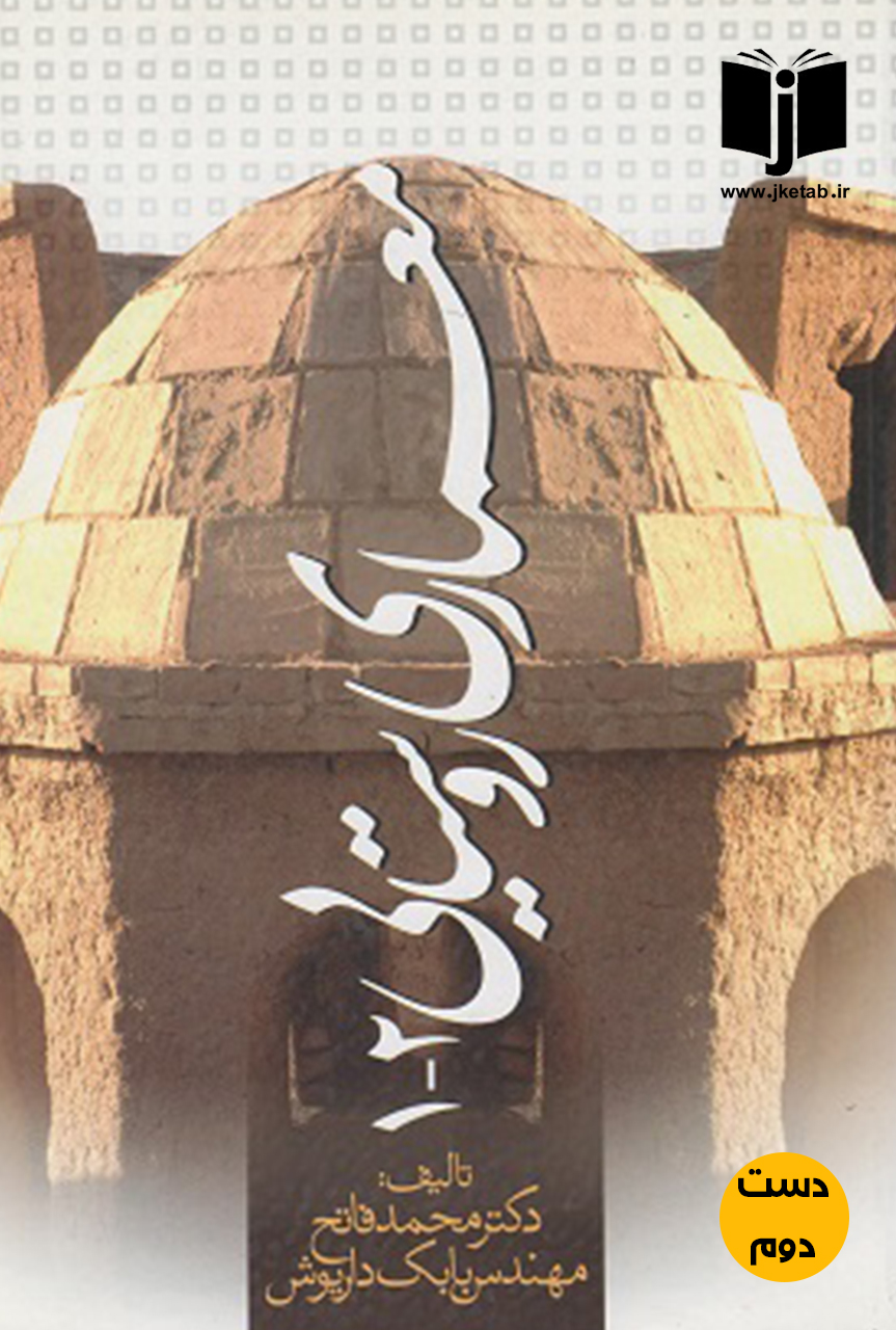 کتاب معماری روستایی 1 و 2 نویسنده محمد فاتح و بابک داریوش