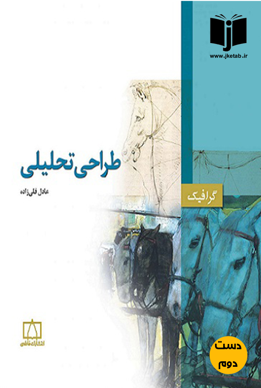 کتاب طراحی تحلیلی نویسنده عادل قلی زاده