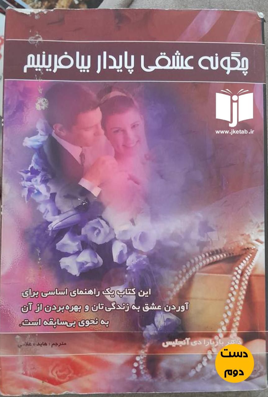 کتاب چگونه عشقی پایدار بیافرینیم نویسنده باربارا دی آنجلس ترجمه هایده غلامی