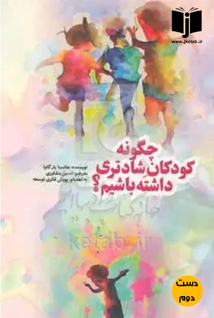 کتاب چگونه کودکان شادتری داشته باشیم نویسنده هانسا بارگاوا ترجمه حسین مشاوری