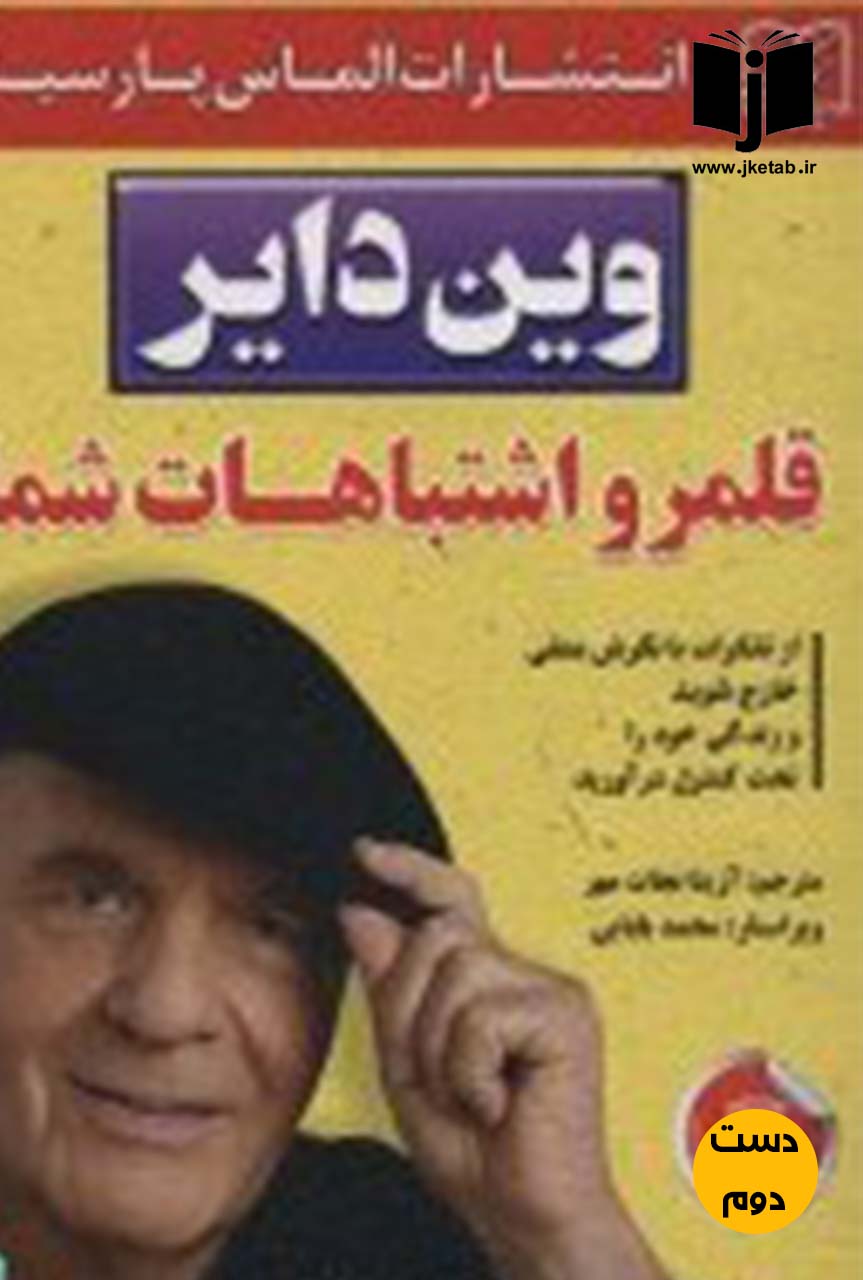 کتاب قلمرو اشتباهات شما نویسنده وین دایر ترجمه آزیتا نجات مهر