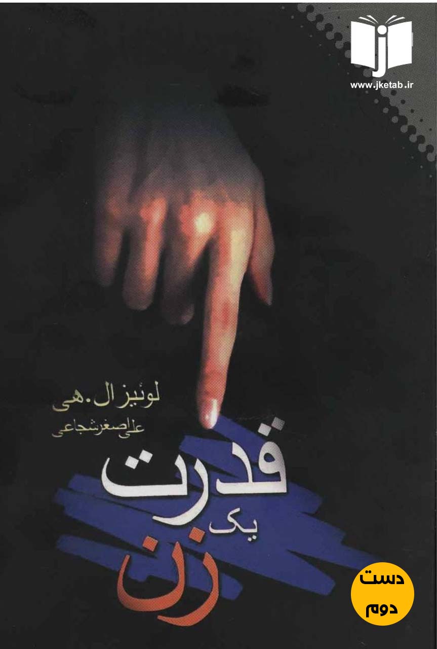کتاب قدرت یک زن نویسنده لوئیز ال هی ترجمه علی اصغر شجاعی