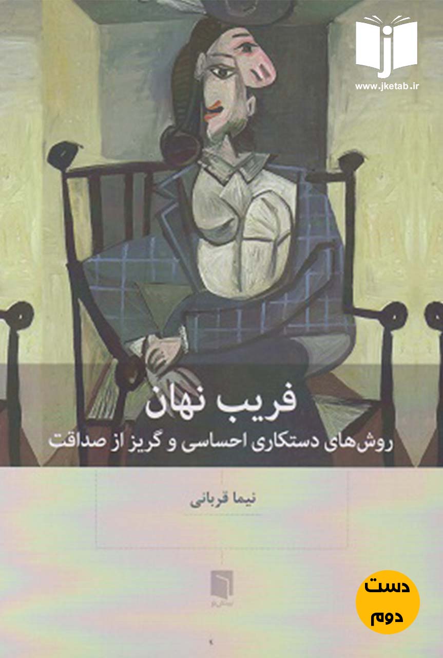 کتاب فریب نهان نویسنده نیما قربانی