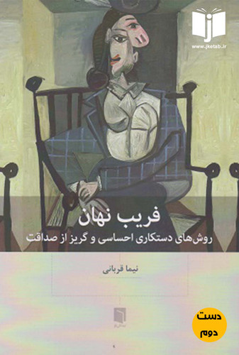 کتاب فریب نهان نویسنده نیما قربانی