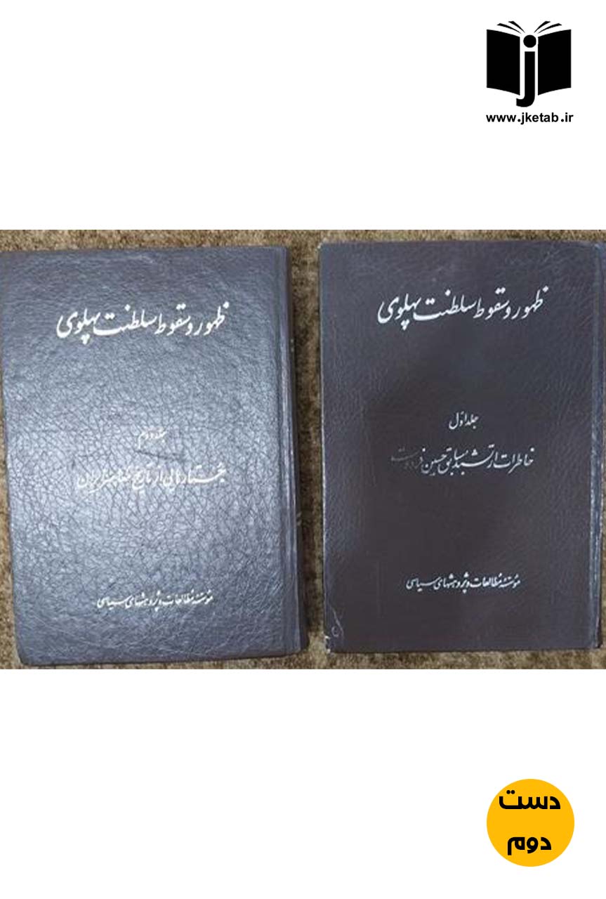 کتاب ظهور و سقوط سلطنت پهلوی ( دوجلدی) خاطرات ارتشبد سابق حسین فردوست