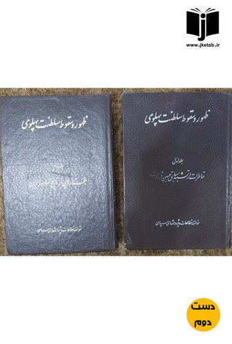کتاب ظهور و سقوط سلطنت پهلوی ( دوجلدی) خاطرات ارتشبد سابق حسین فردوست