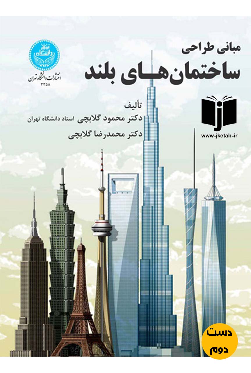 کتاب مبانی طراحی ساختمان های بلند نویسنده محمود گلابچی