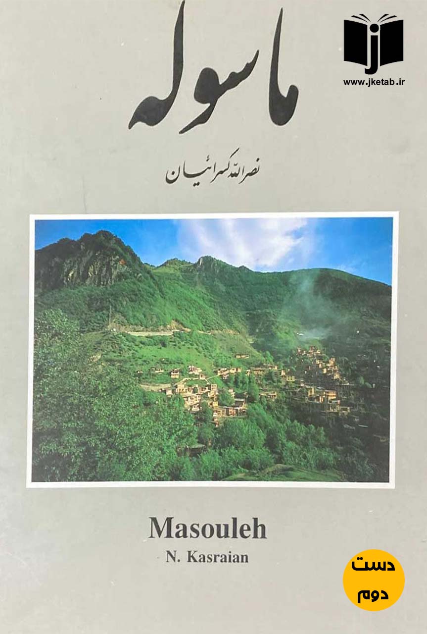 کتاب ماسوله نویسنده نصرالله کسرائیان