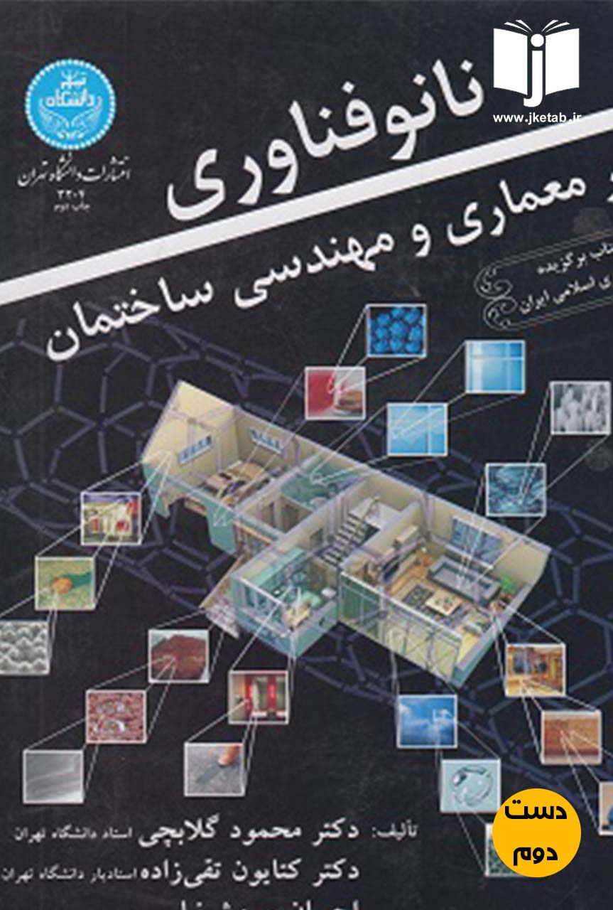 کتاب نانو فناوری در معماری و مهندسی ساختمان نویسنده محمود گلابچی و همکاران