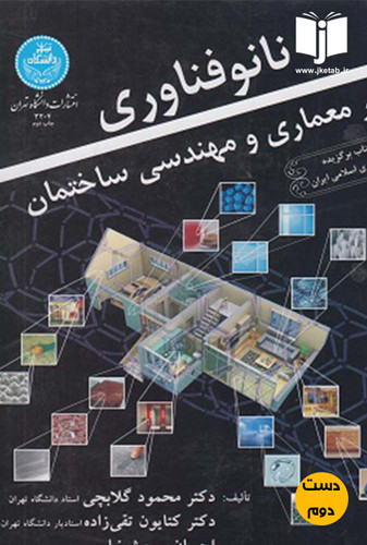 کتاب نانو فناوری در معماری و مهندسی ساختمان نویسنده محمود گلابچی و همکاران