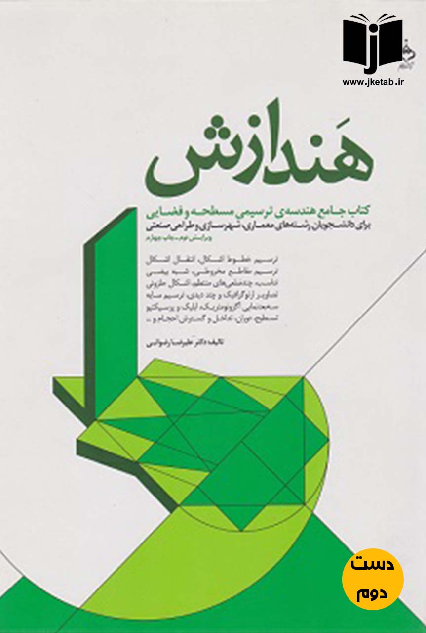 کتاب هندازش نویسنده علیرضا رضوانی (دست دوم )