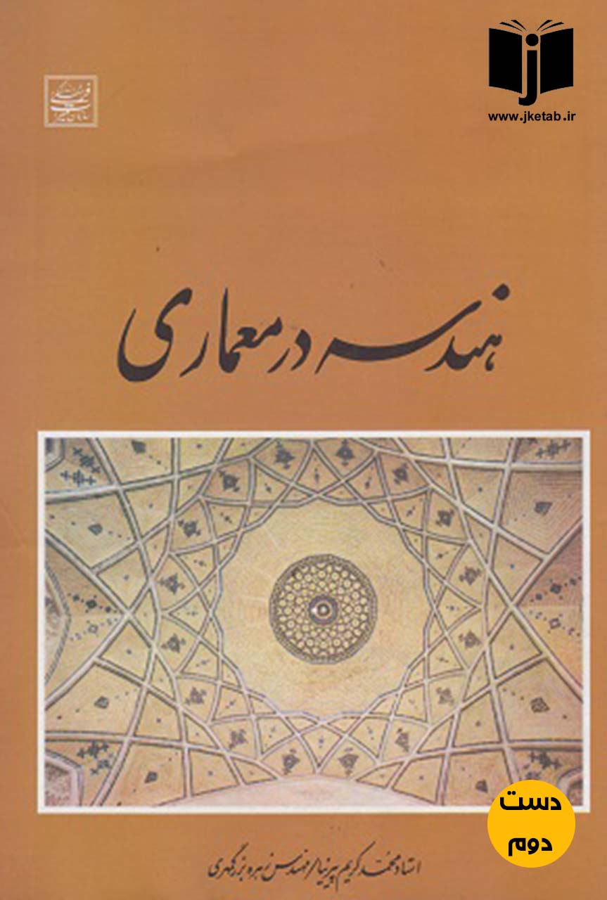 کتاب هندسه در معماری نویسنده محمدکریم پیرنیا و زهره بزرگمهری (دست دوم )