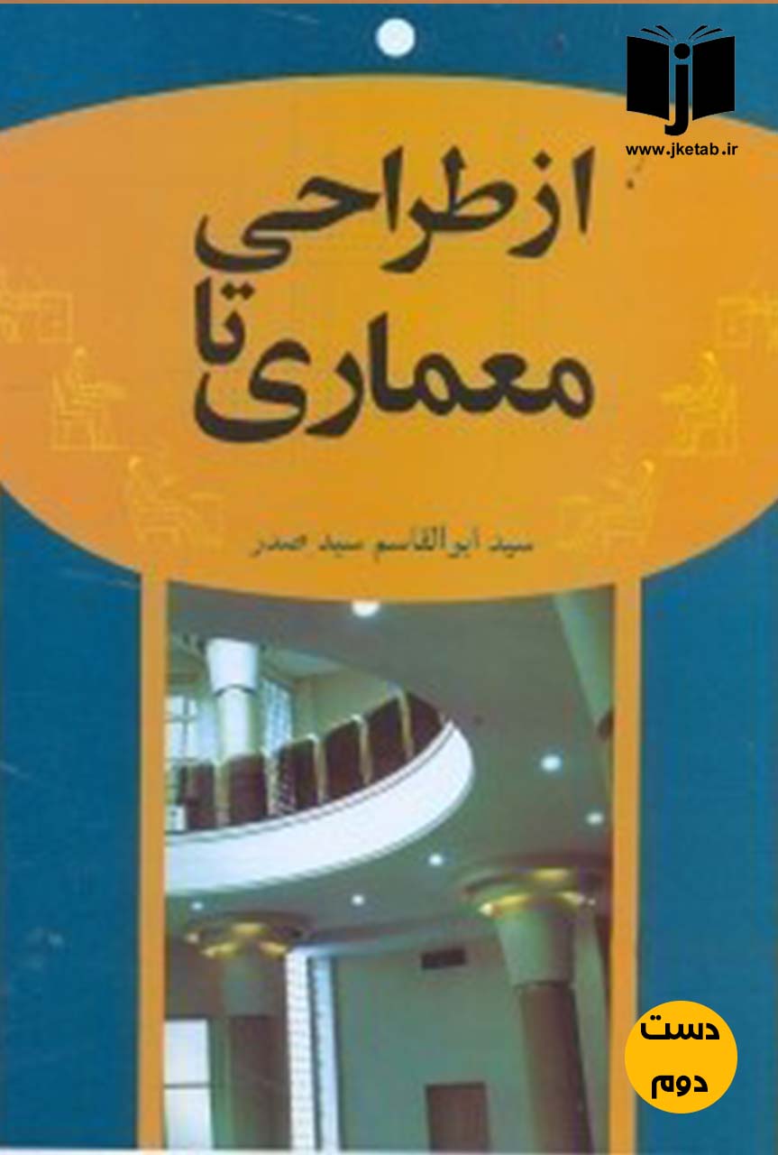 کتاب از طراحی تا معماری نویسنده ابوالقاسم سید صدر (دست دوم )