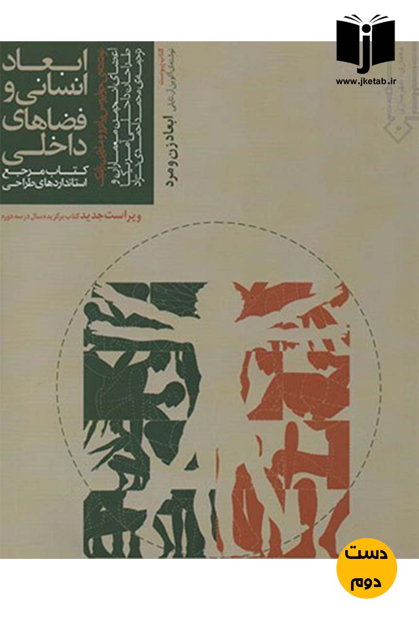 کتاب ابعاد انسانی و فضاهای داخلی نویسنده جولیوس پانرو  ترجمه محمد احمدی نژاد (دست دوم )