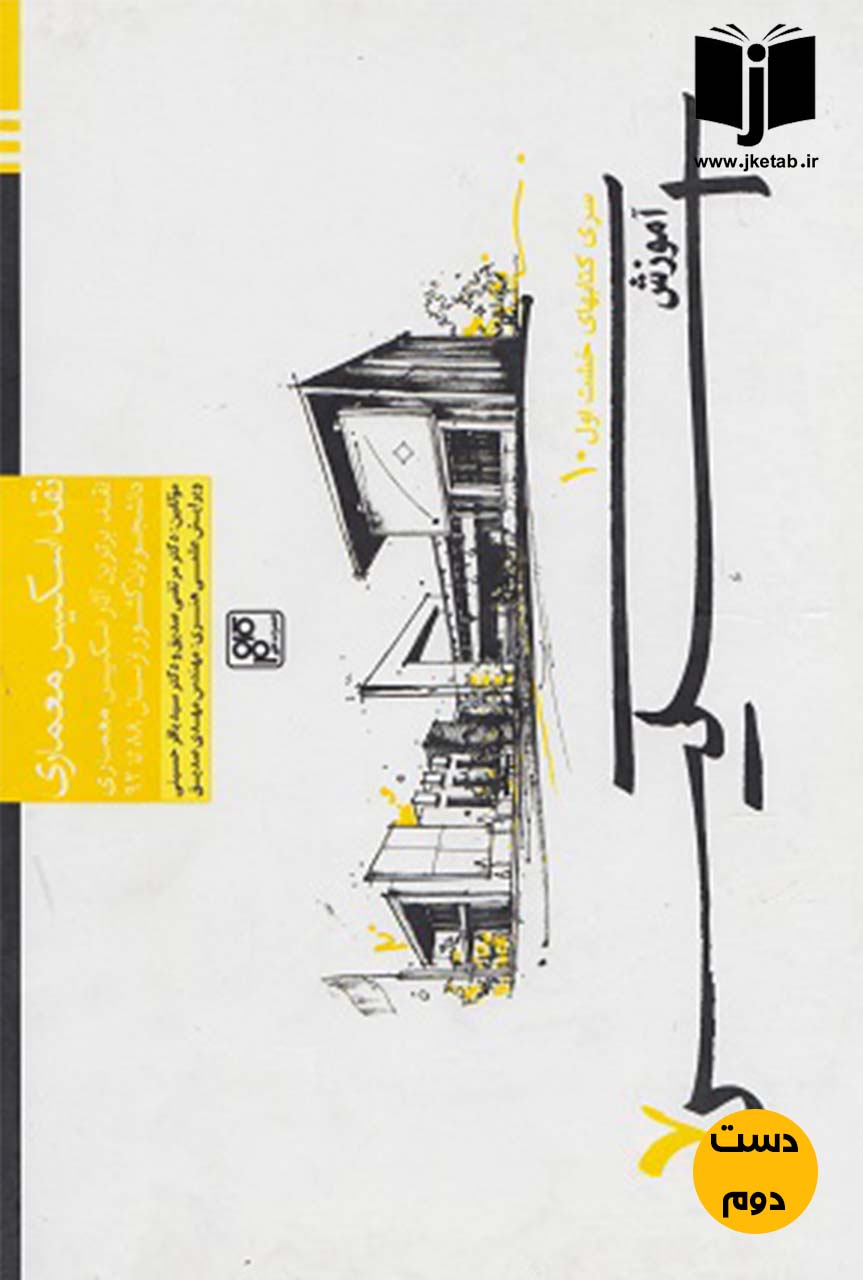 کتاب نقد اسکیس معماری نویسنده مرتضی صدیق (دست دوم )