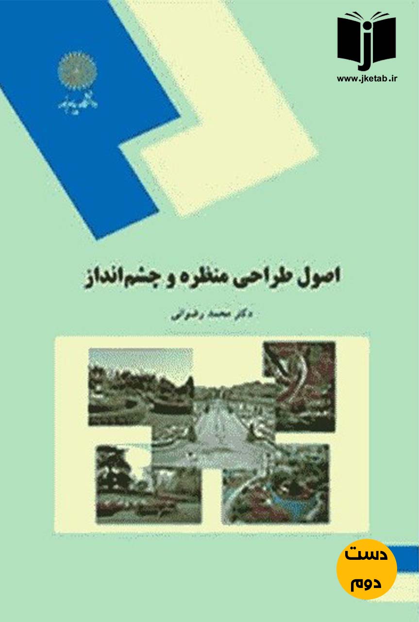 کتاب اصول طراحی منظره و چشم انداز نویسنده محمد رضوانی (دست دوم )