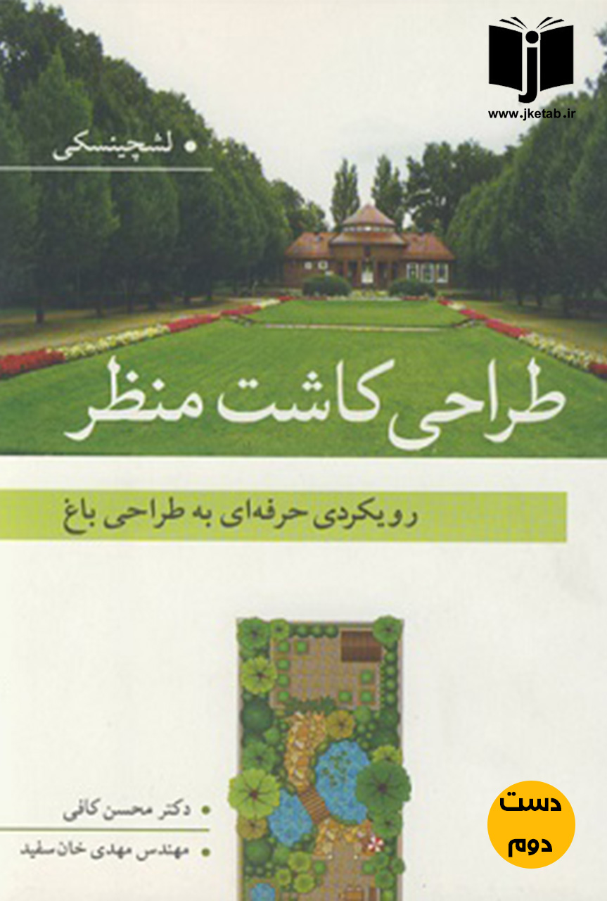 کتاب طراحی کاشت منظر نویسنده محسن کافی (دست دوم )