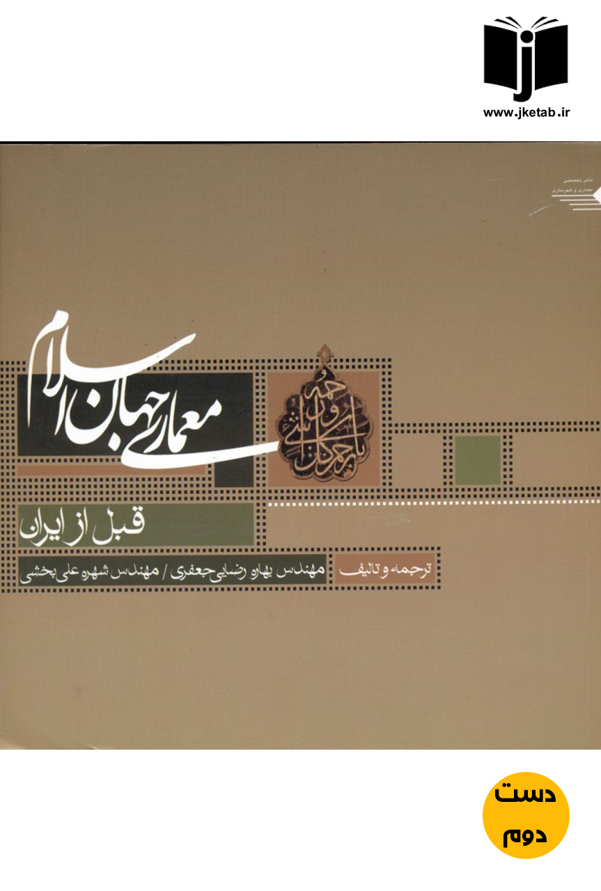 کتاب معماری جهان اسلام قبل از ایران نویسنده مهندس بهاره رضایی جعفری,مهندس شهره علی بخشی