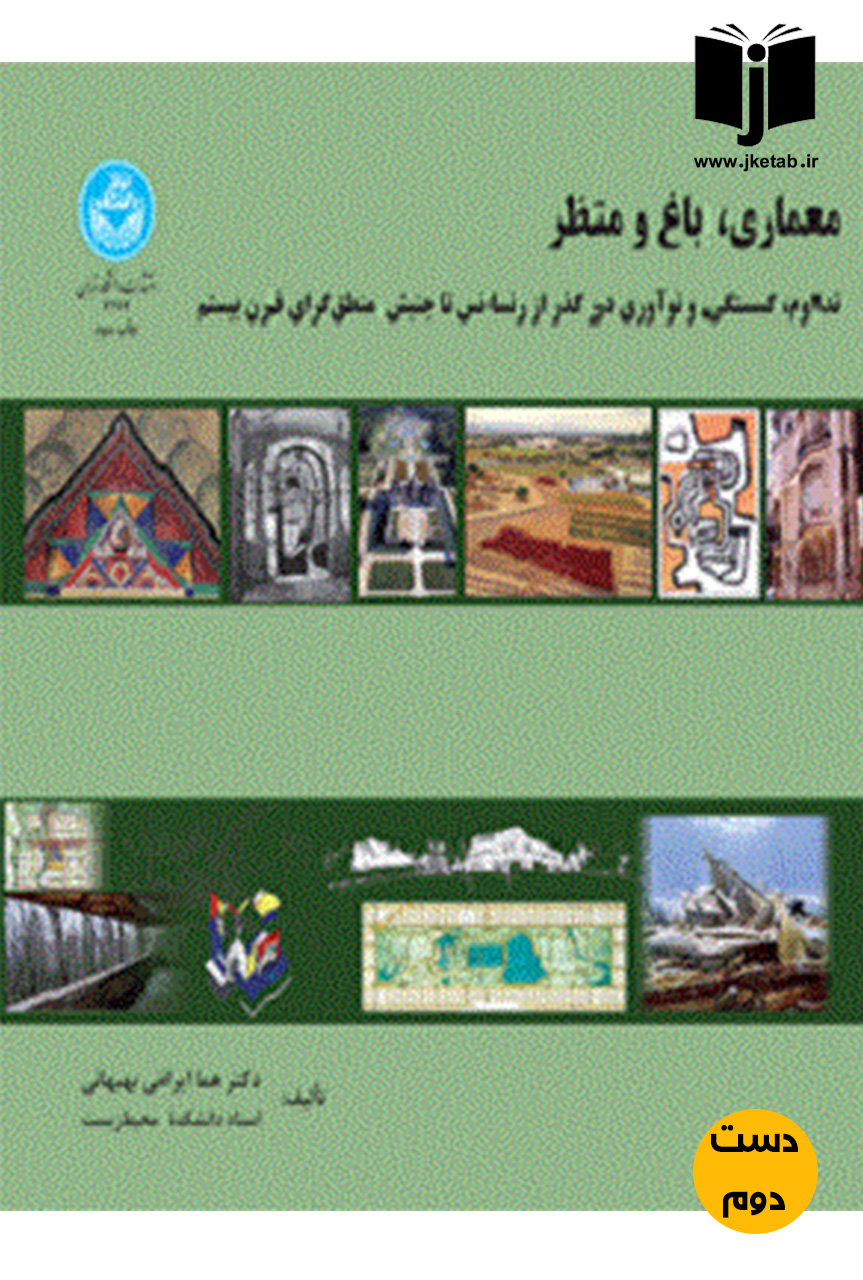 کتاب معماری ، باغ و منظر نویسنده هما ایرانی بهبهانی ( دست دوم )