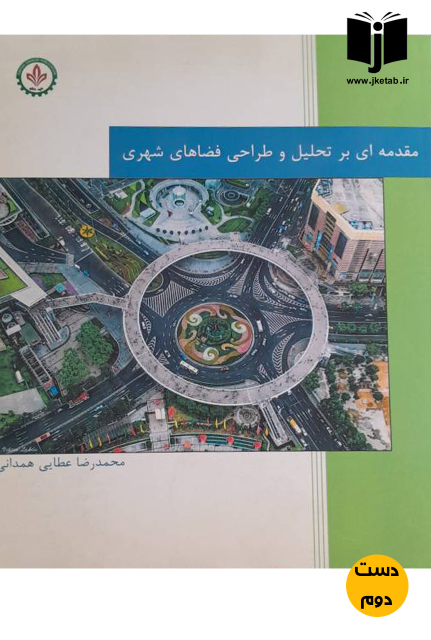 کتاب مقدمه ای بر تحلیل و طراحی فضاهای شهری نویسنده محمدرضا عطایی همدانی ( دست دوم )