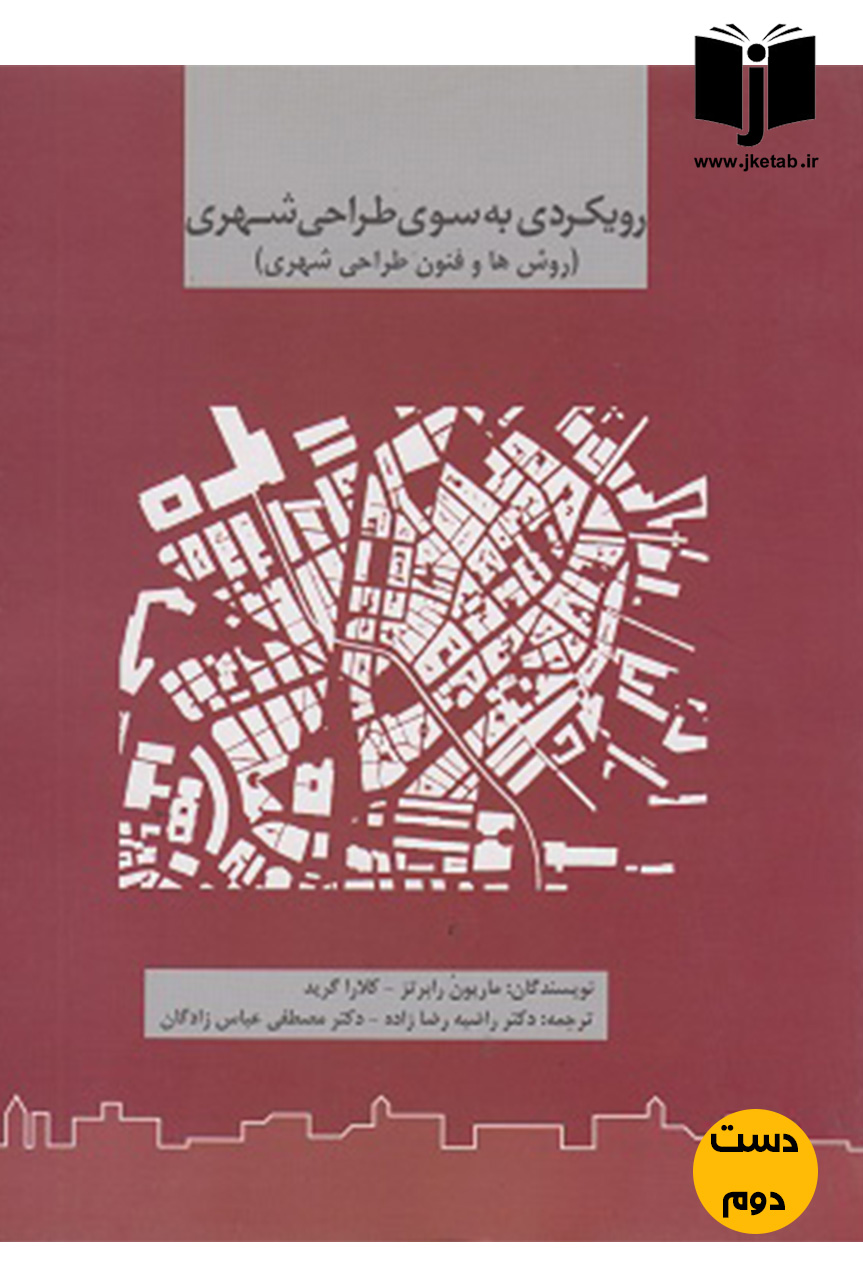 کتاب رویکردی به سوی طراحی شهری نویسنده ماریون رابرتز و کلارا گرید ترجمه راضیه رضا زاده ( دست دوم )