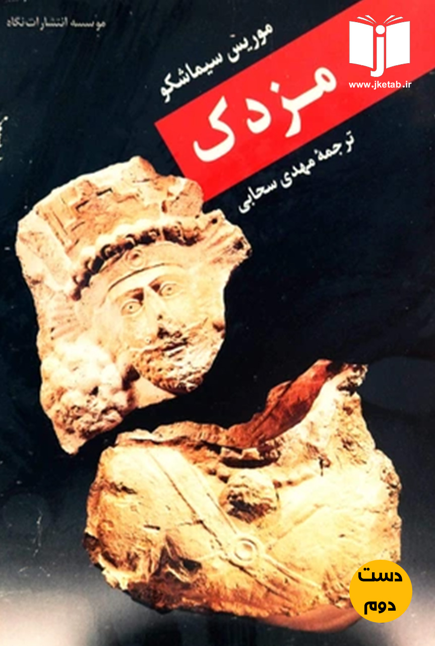 کتاب مزدک نویسنده موریس سیماشکو ترجمه مهدی سحابی ( دست دوم )