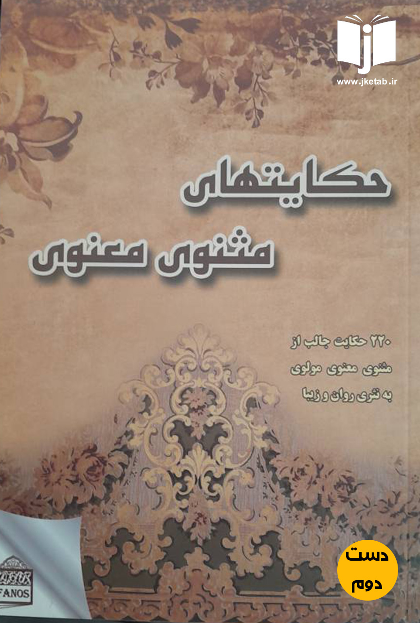 کتاب حکایتهای مثنوی  ( دست دوم )