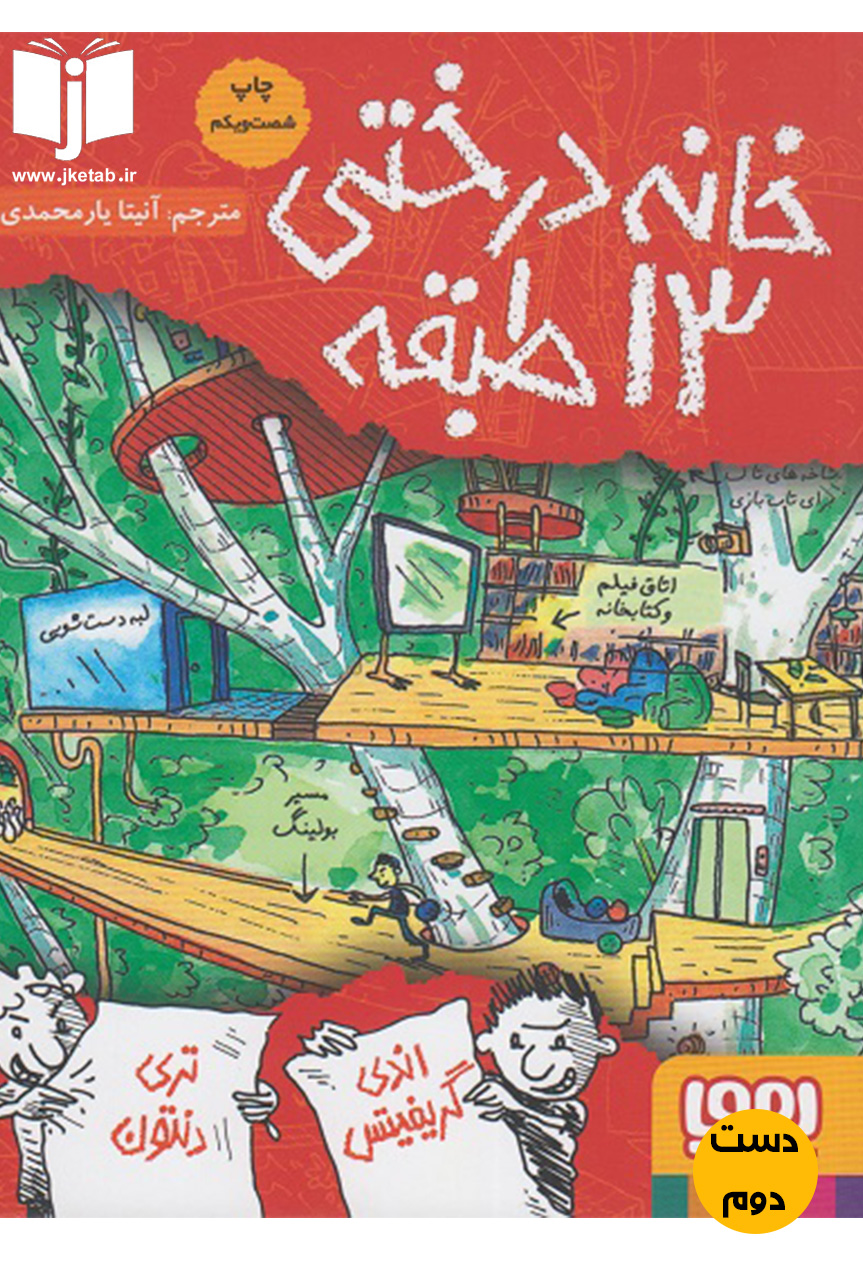 کتاب خانه درختی 13 طبقه نویسنده اندی گریفیتس و تری دنتون ترجمه آنیتا یار محمدی  ( دست دوم )