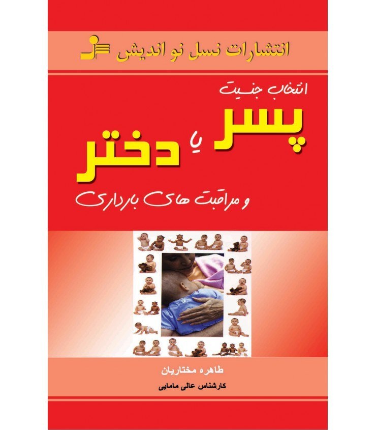 کتاب انتخاب جنسیت پسر یا دختر و مراقبت های بارداری نویسنده طاهره مختاریان  ( دست دوم )