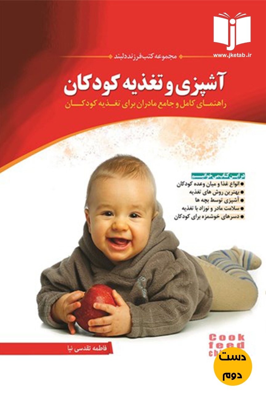 کتاب آشپزی و تغذیه کودکان نویسنده فاطمه تقدسی نیا  ( دست دوم )