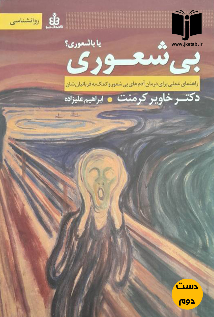 کتاب بی شعوری یا با شعوری؟ نویسنده خاویر کرمنت ترجمه ابراهیم علیزاده ( دست دوم )