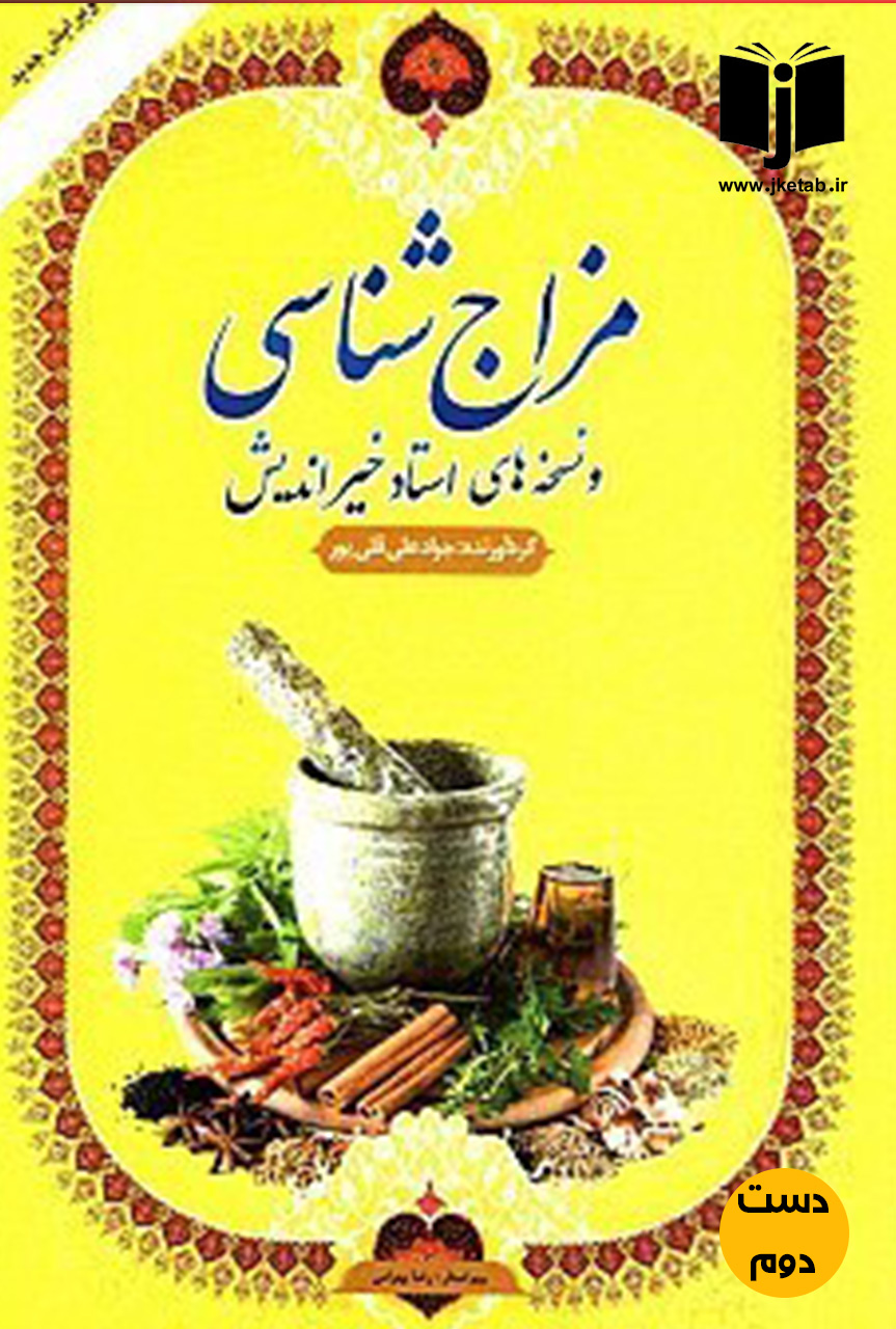 کتاب مزاج شناسی و نسخه های استاد خیراندیش   ( دست دوم )