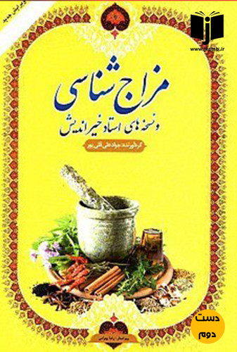 کتاب مزاج شناسی و نسخه های استاد خیراندیش ( دست دوم )