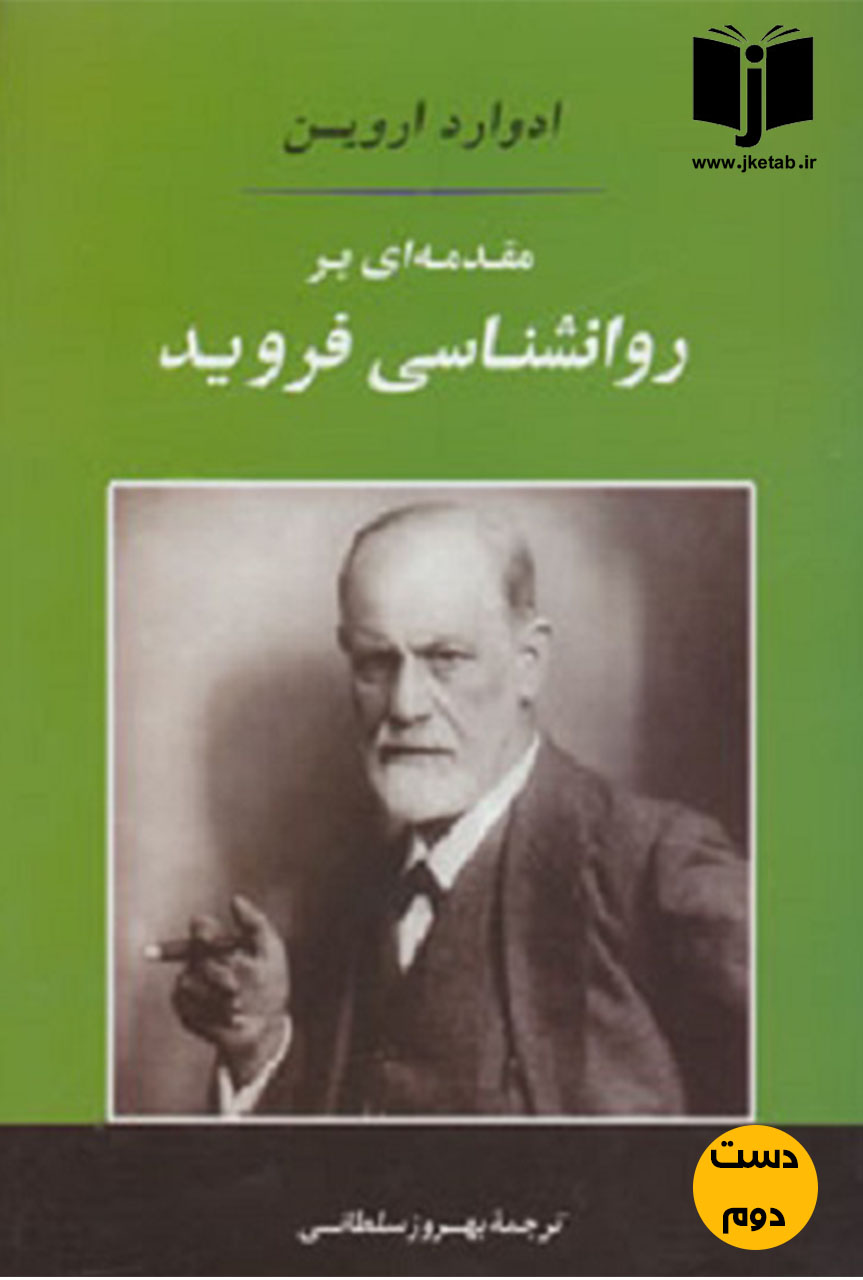 کتاب مقدمه ای بر روانشناسی فروید نویسنده ادوارد اوین ترجمه بهروز سلطانی ( دست دوم)