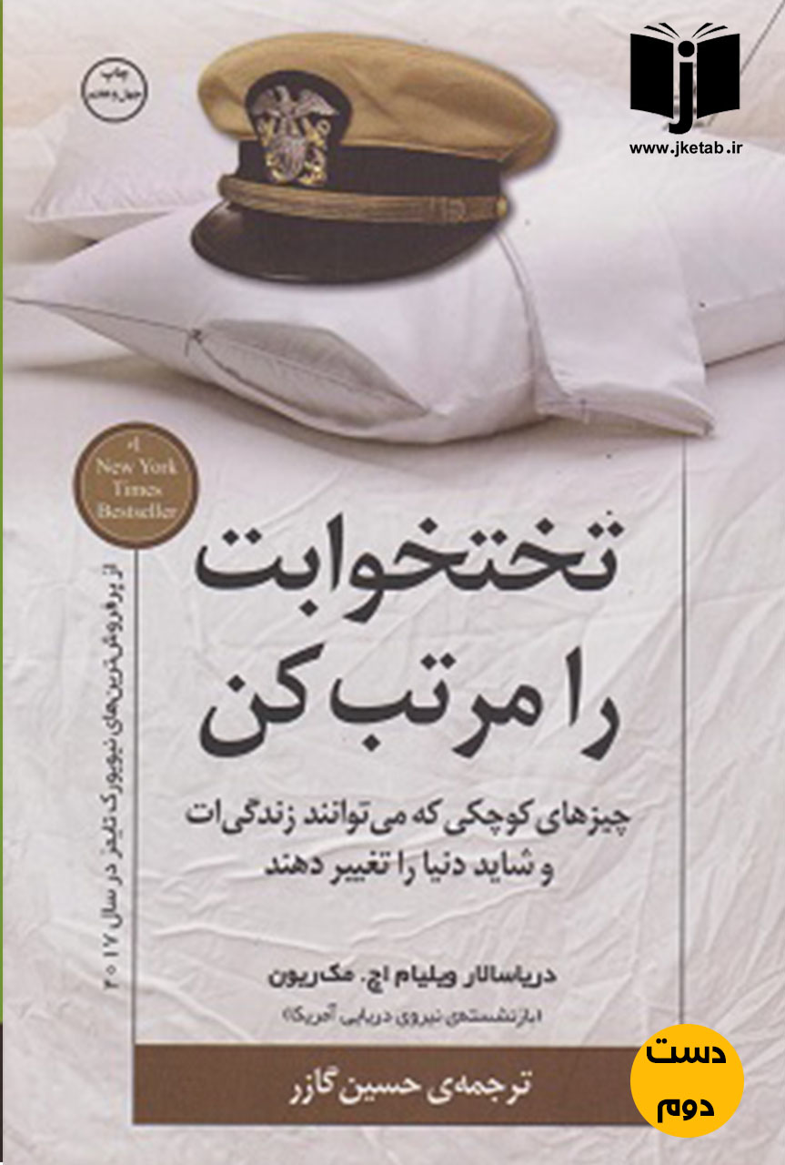 کتاب تختخواب را مرتب کن نویسنده ویلیام اچ مک ریون ترجمه حسین گازر ( دست دوم)