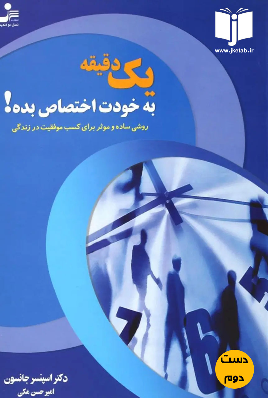 کتاب یک دقیقه به خودت فرصت بده نویسنده اسپنسر جانسون ترجمه امیر حسن مکی ( دست دوم)