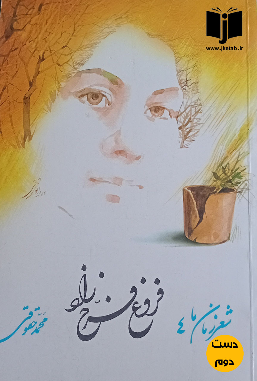 کتاب شعر زمان ما فروغ فرخزاد نویسنده محمد تقوی ( دست دوم )