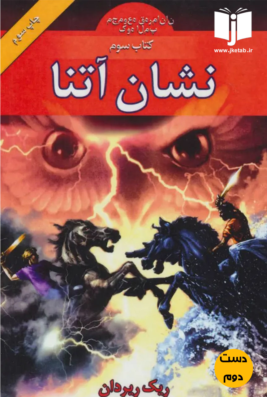 کتاب نشان آتنا نویسنده ریک ریدان ترجمه فرزام حبیبی اصفهانی ( دست دوم )