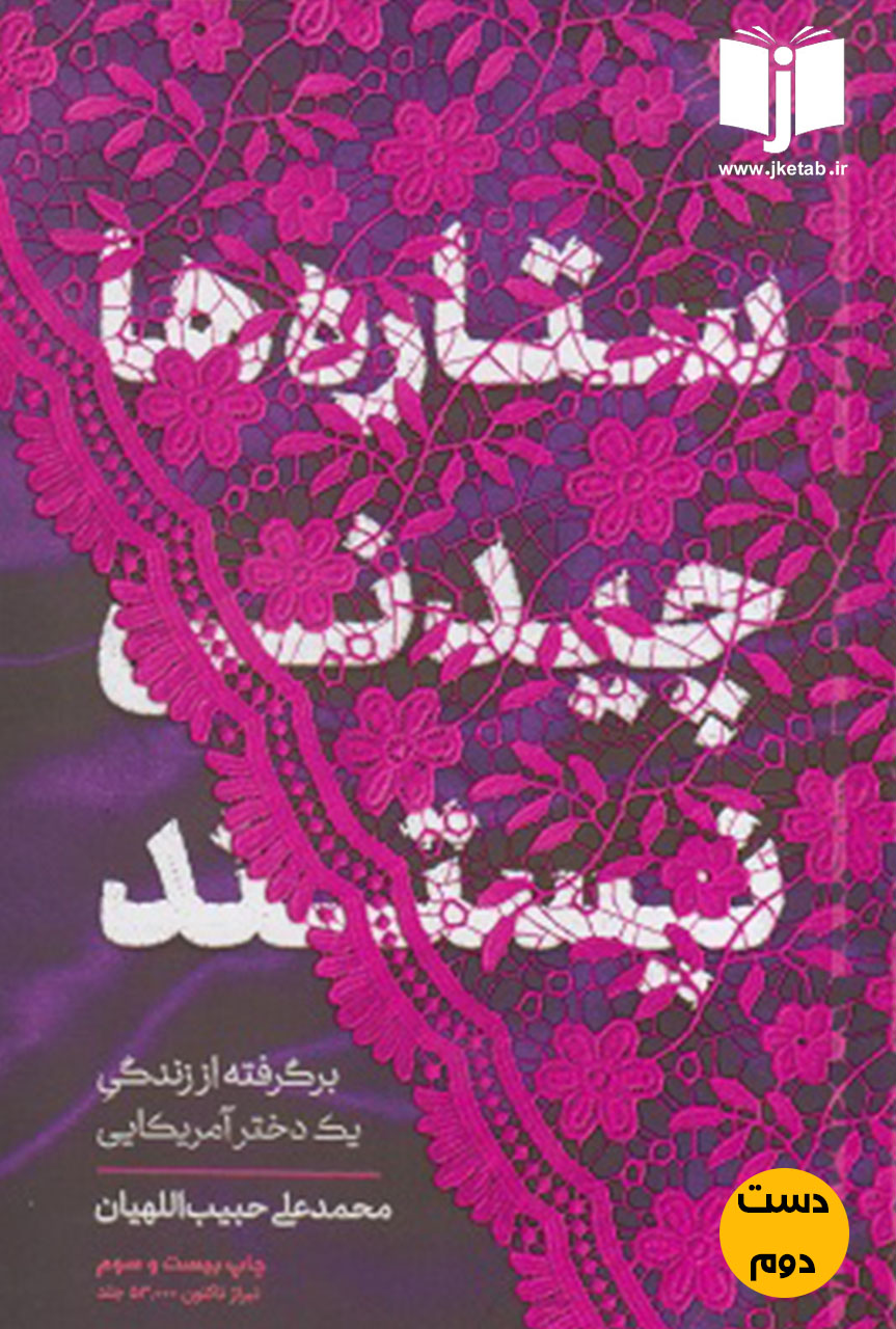 کتاب ستاره ها چیدنی نیستند  ( دست دوم )