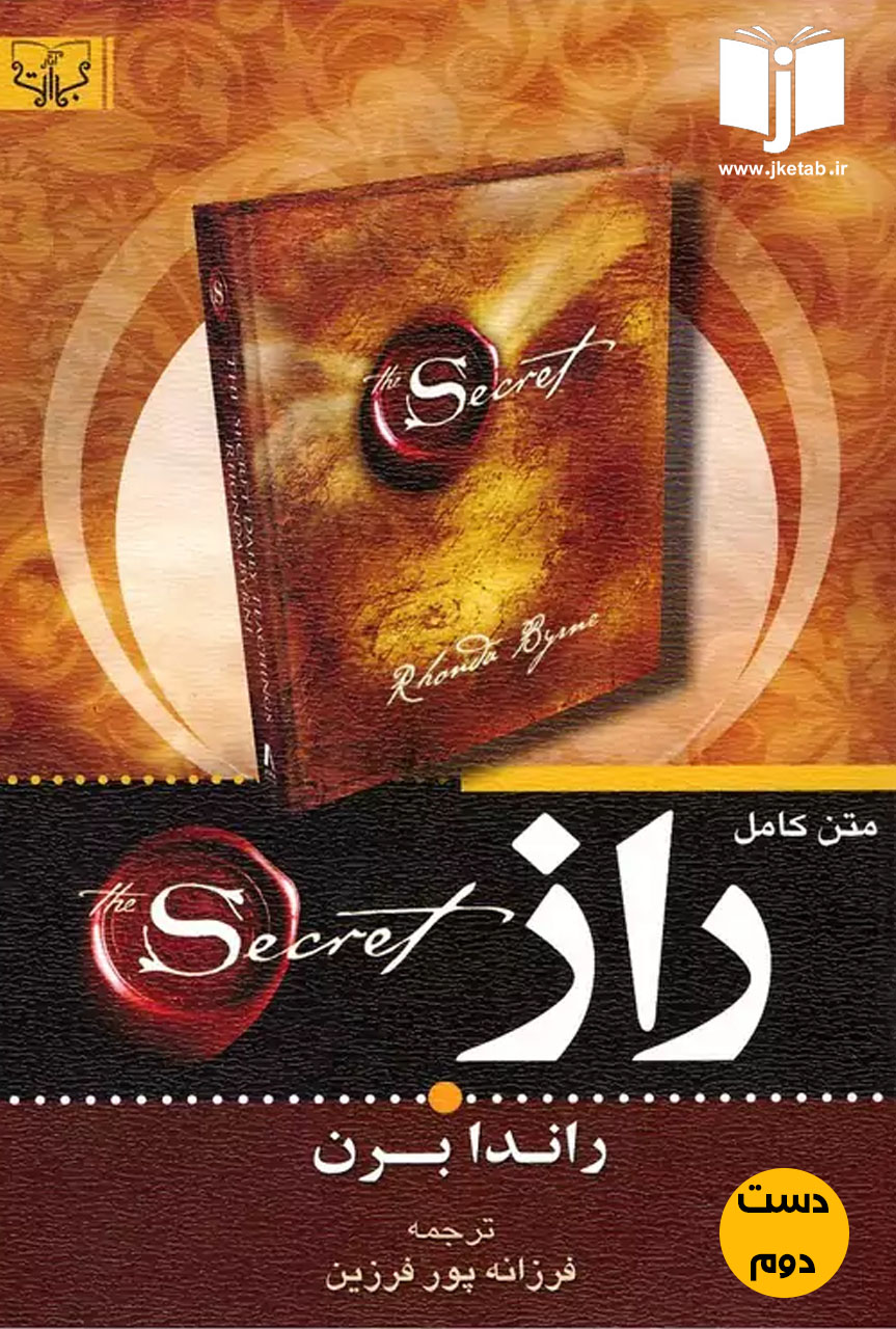 کتاب راز نویسنده راندا برن ترجمه فرزانه پور فرزین ( دست دوم )