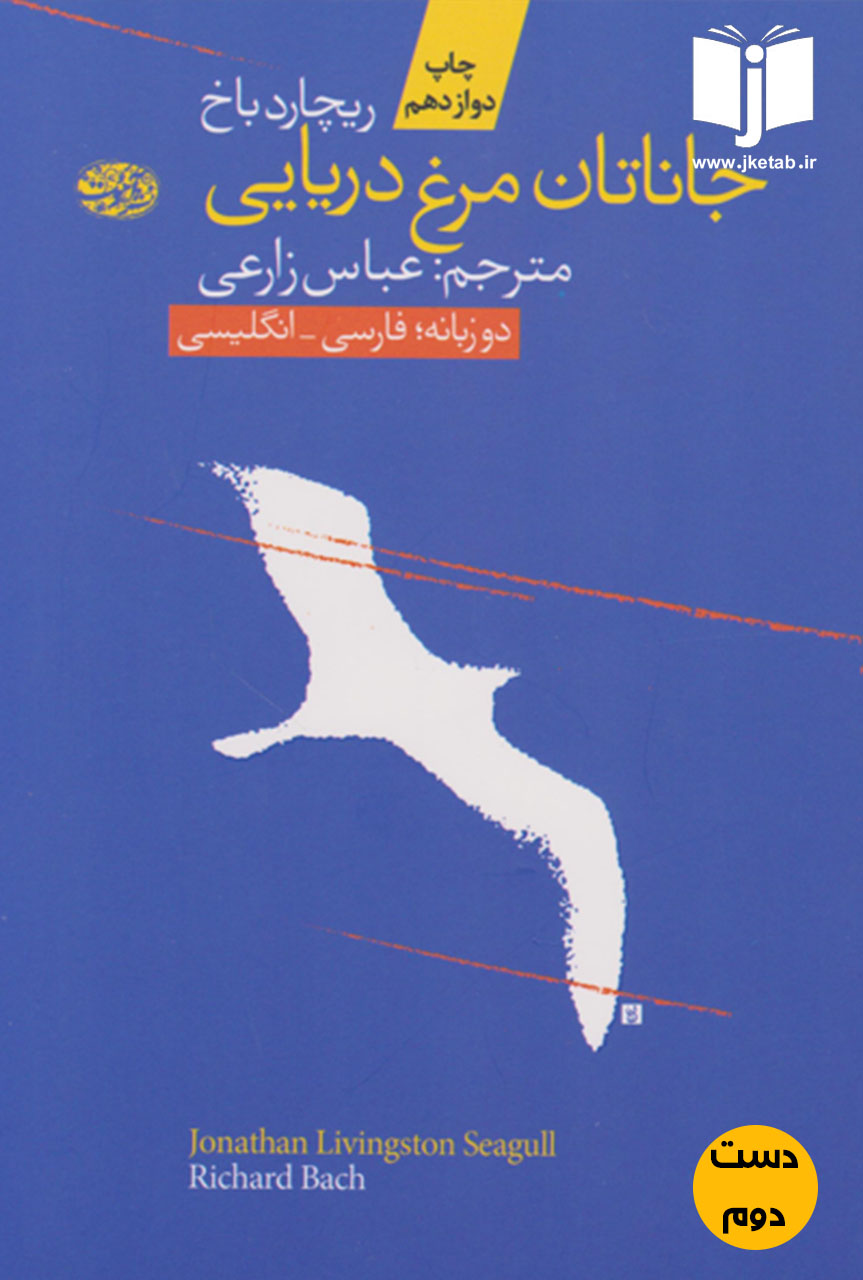 کتاب جاناتان مرغ دریایی نویسنده ریچارد باخ ترجمه عباس زارعی ، دو زبانه ( دست دوم)