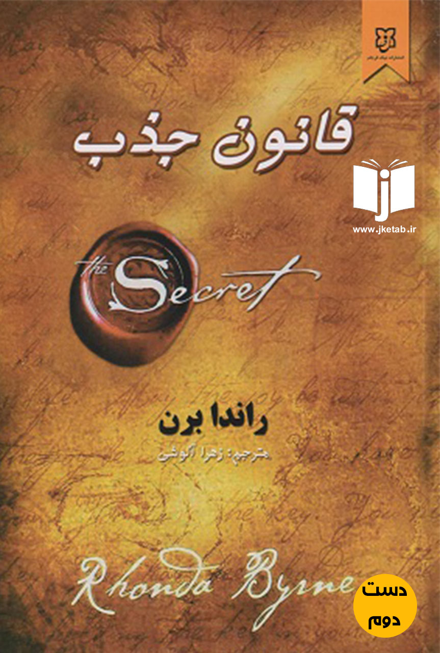 کتاب قانون جذب نویسنده راندا برن ترجمه زهرا آلوشی ( دست دوم)