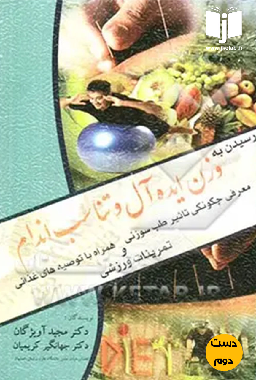 کتاب رسیدن به وزن ایده آل و تناسب اندام نویسنده مجید آویژگان و جهانگیر کریمیان ( دست دوم)