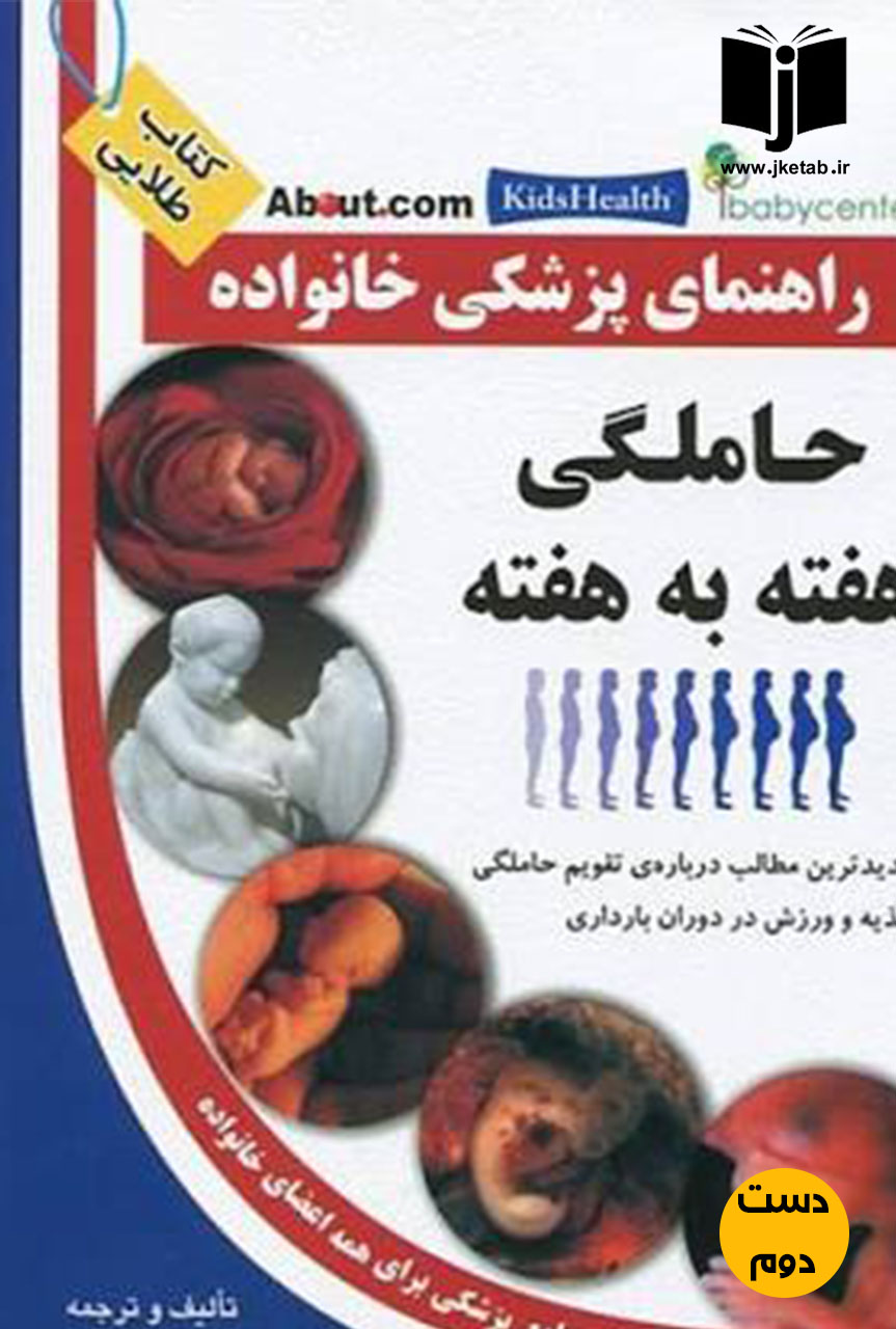 کتاب حاملگی هفته به هفته نویسنده علیرضا منجمی ( دست دوم)